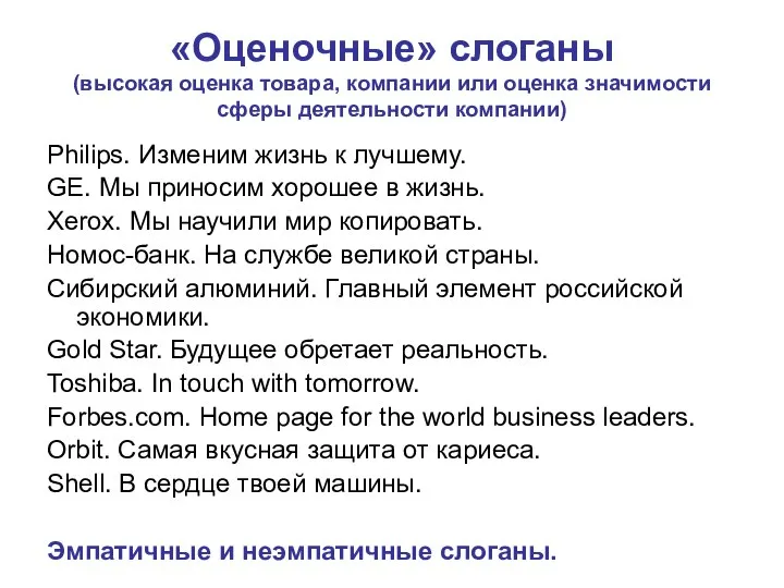 «Оценочные» слоганы (высокая оценка товара, компании или оценка значимости сферы деятельности