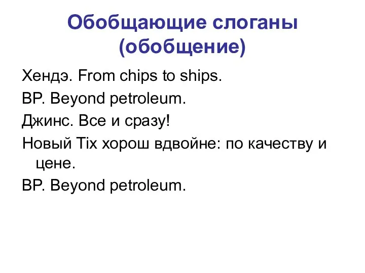 Обобщающие слоганы (обобщение) Хендэ. From chips to ships. BP. Beyond petroleum.