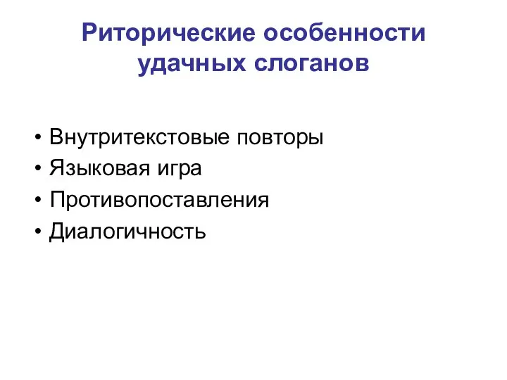 Риторические особенности удачных слоганов Внутритекстовые повторы Языковая игра Противопоставления Диалогичность