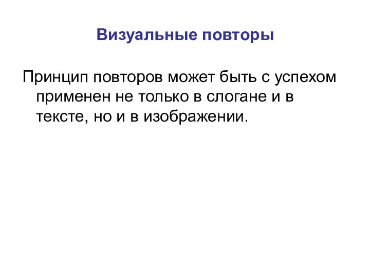 Визуальные повторы Принцип повторов может быть с успехом применен не только