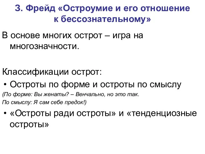 З. Фрейд «Остроумие и его отношение к бессознательному» В основе многих