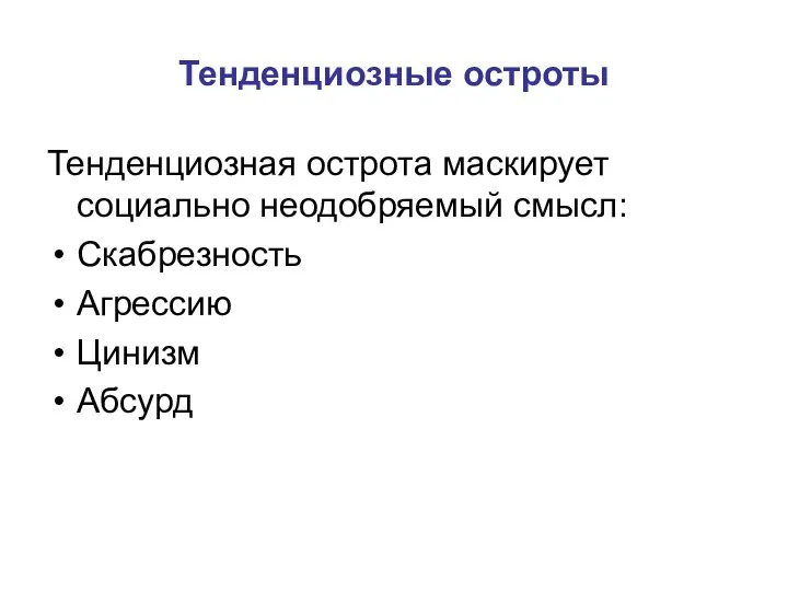 Тенденциозные остроты Тенденциозная острота маскирует социально неодобряемый смысл: Скабрезность Агрессию Цинизм Абсурд