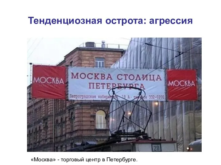 Тенденциозная острота: агрессия «Москва» - торговый центр в Петербурге.