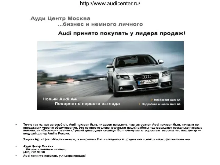 http://www.audicenter.ru/ Точно так же, как автомобиль Audi призван быть лидером на