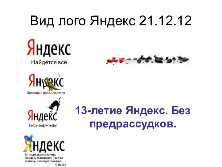 Вид лого Яндекс 21.12.12 13-летие Яндекс. Без предрассудков.