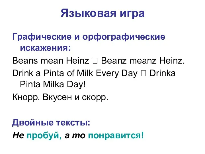 Языковая игра Графические и орфографические искажения: Beans mean Heinz ? Beanz