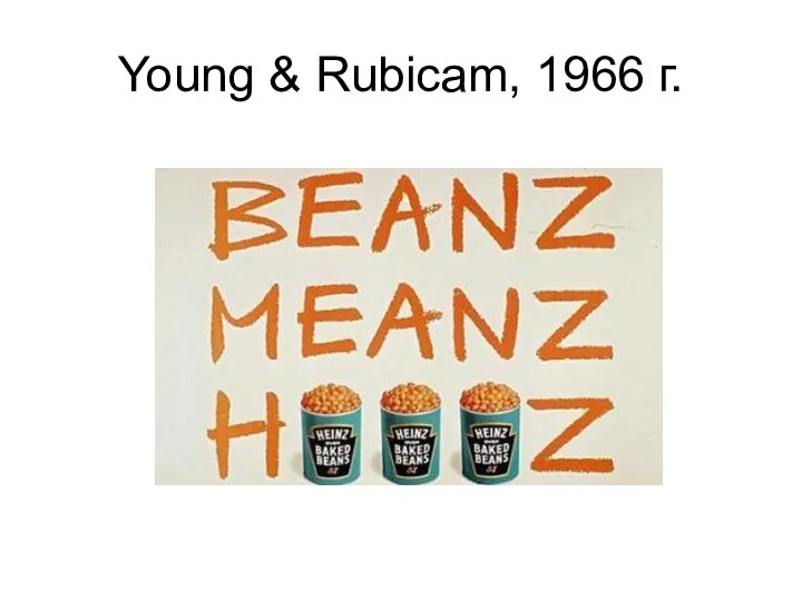 Young & Rubicam, 1966 г.