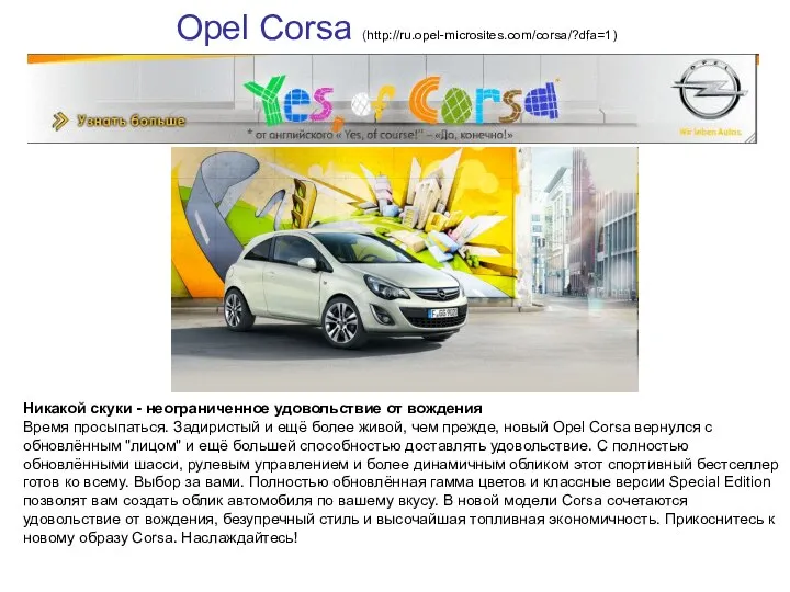 Opel Corsa (http://ru.opel-microsites.com/corsa/?dfa=1) Никакой скуки - неограниченное удовольствие от вождения Время