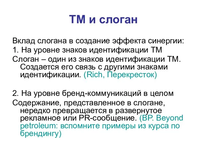 ТМ и слоган Вклад слогана в создание эффекта синергии: 1. На