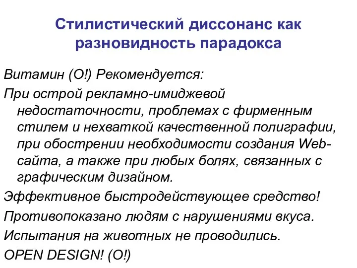 Витамин (О!) Рекомендуется: При острой рекламно-имиджевой недостаточности, проблемах с фирменным стилем