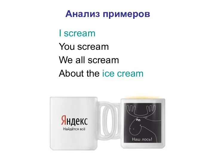 Анализ примеров I scream You scream We all scream About the ice cream