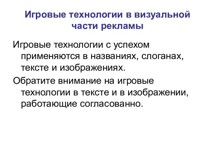 Игровые технологии в визуальной части рекламы Игровые технологии с успехом применяются