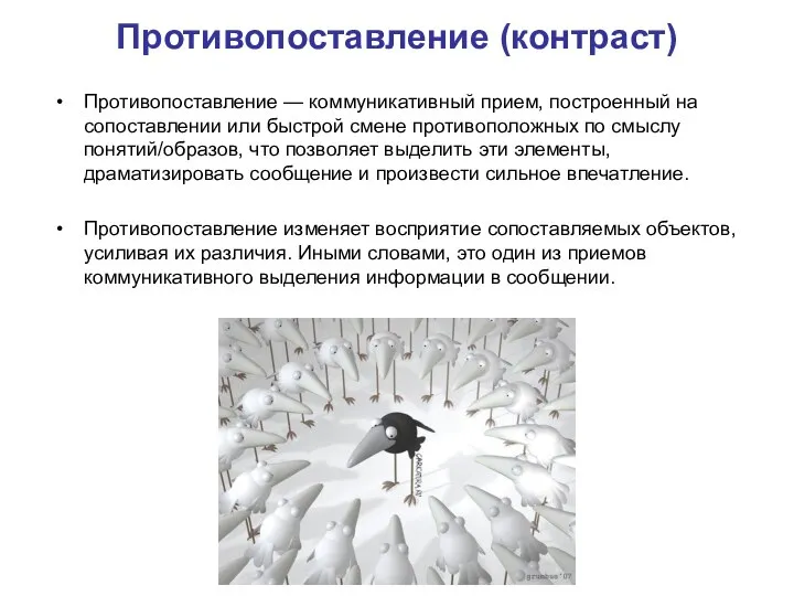 Противопоставление (контраст) Противопоставление — коммуникативный прием, построенный на сопоставлении или быстрой