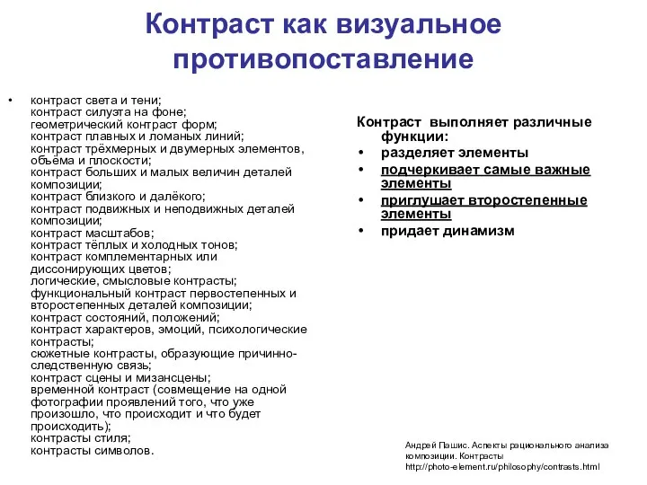 Контраст как визуальное противопоставление контраст света и тени; контраст силуэта на