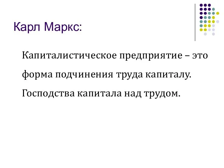 Карл Маркс: Капиталистическое предприятие – это форма подчинения труда капиталу. Господства капитала над трудом.