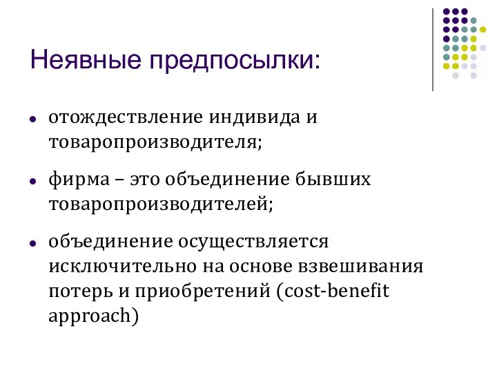 Неявные предпосылки: отождествление индивида и товаропроизводителя; фирма – это объединение бывших