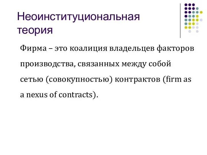 Неоинституциональная теория Фирма – это коалиция владельцев факторов производства, связанных между