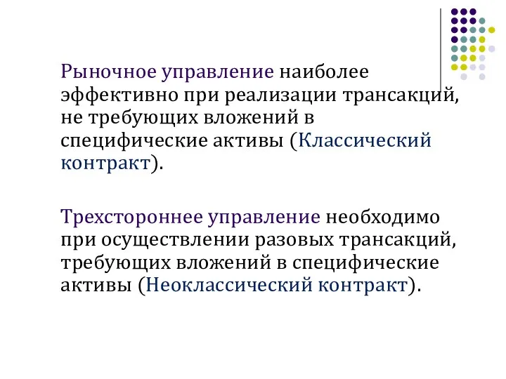 Рыночное управление наиболее эффективно при реализации трансакций, не требующих вложений в