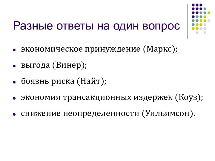 Разные ответы на один вопрос экономическое принуждение (Маркс); выгода (Винер); боязнь