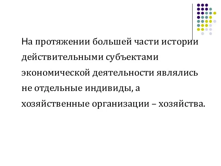 На протяжении большей части истории действительными субъектами экономической деятельности являлись не