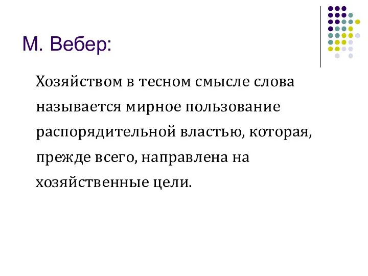 М. Вебер: Хозяйством в тесном смысле слова называется мирное пользование распорядительной