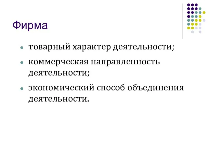 Фирма товарный характер деятельности; коммерческая направленность деятельности; экономический способ объединения деятельности.