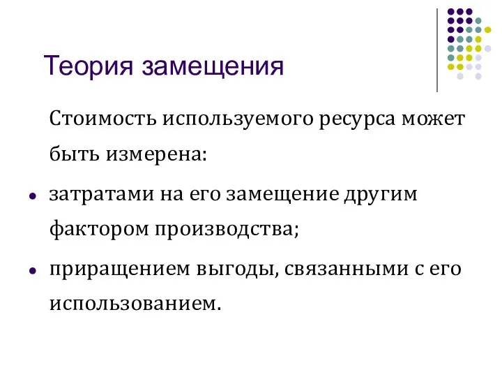 Теория замещения Стоимость используемого ресурса может быть измерена: затратами на его