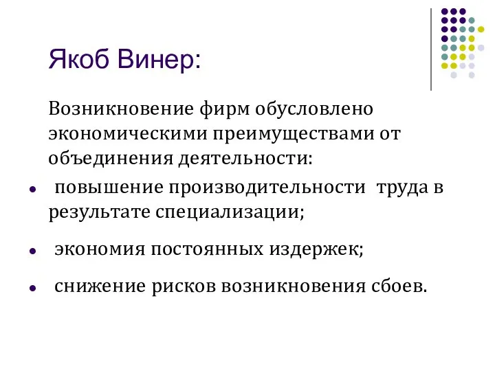 Якоб Винер: Возникновение фирм обусловлено экономическими преимуществами от объединения деятельности: повышение