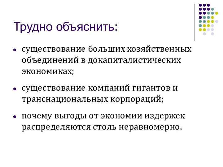 Трудно объяснить: существование больших хозяйственных объединений в докапиталистических экономиках; существование компаний