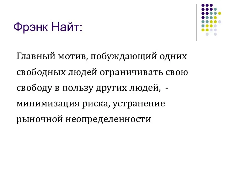 Фрэнк Найт: Главный мотив, побуждающий одних свободных людей ограничивать свою свободу