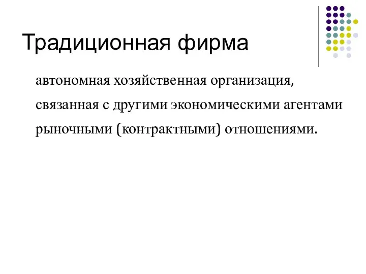 Традиционная фирма автономная хозяйственная организация, связанная с другими экономическими агентами рыночными (контрактными) отношениями.