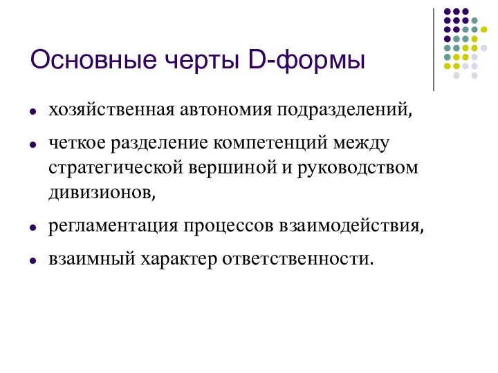 Основные черты D-формы хозяйственная автономия подразделений, четкое разделение компетенций между стратегической