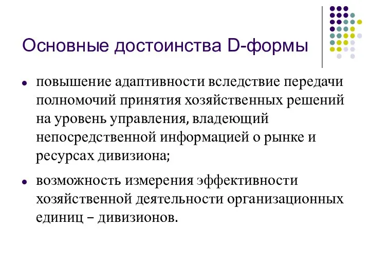 Основные достоинства D-формы повышение адаптивности вследствие передачи полномочий принятия хозяйственных решений