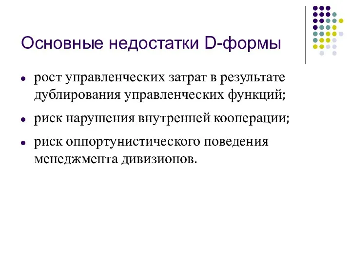 Основные недостатки D-формы рост управленческих затрат в результате дублирования управленческих функций;