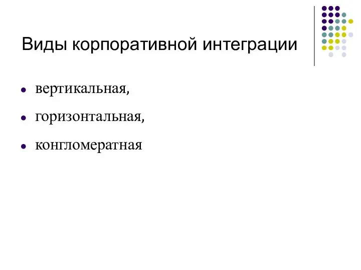 Виды корпоративной интеграции вертикальная, горизонтальная, конгломератная