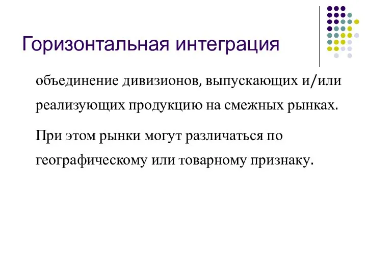 Горизонтальная интеграция объединение дивизионов, выпускающих и/или реализующих продукцию на смежных рынках.