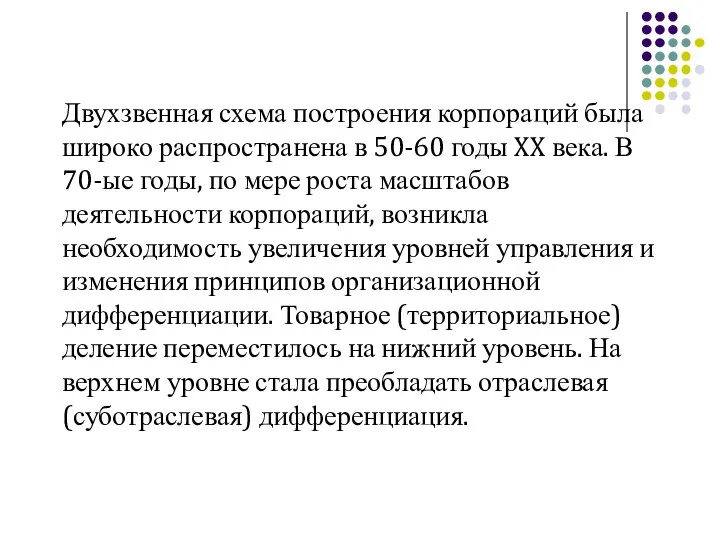 Двухзвенная схема построения корпораций была широко распространена в 50-60 годы XX