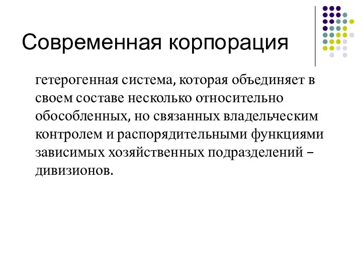 Современная корпорация гетерогенная система, которая объединяет в своем составе несколько относительно