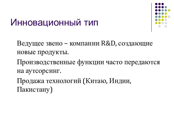 Инновационный тип Ведущее звено – компании R&D, создающие новые продукты. Производственные