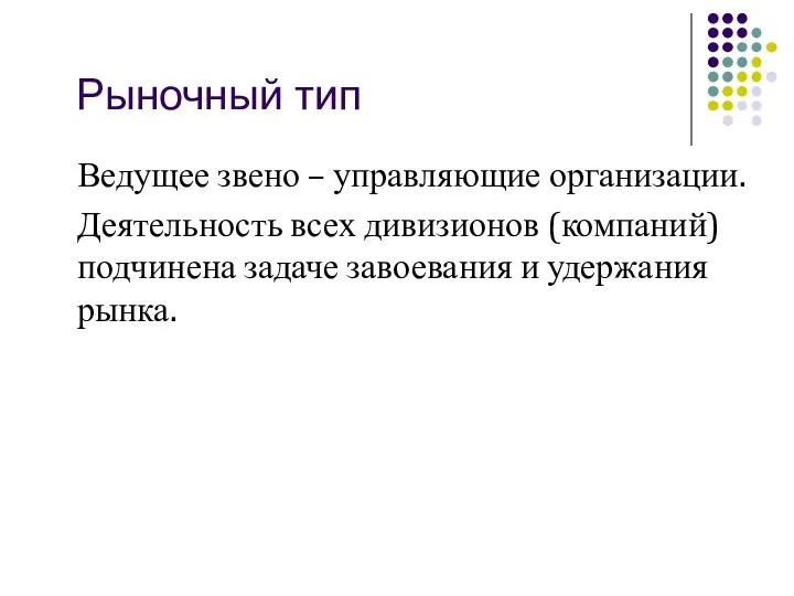 Рыночный тип Ведущее звено – управляющие организации. Деятельность всех дивизионов (компаний)