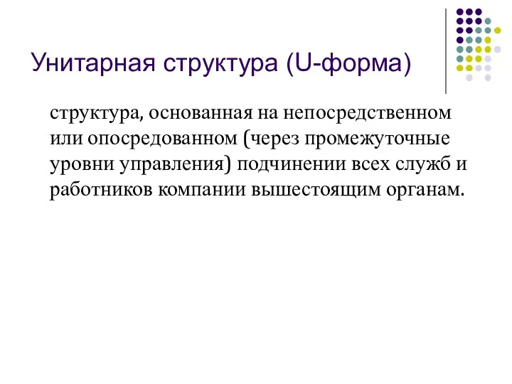 Унитарная структура (U-форма) структура, основанная на непосредственном или опосредованном (через промежуточные