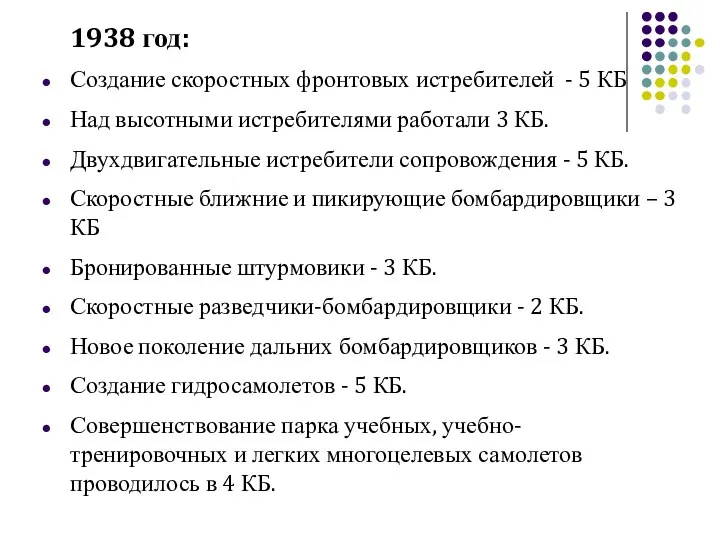 1938 год: Создание скоростных фронтовых истребителей - 5 КБ Над высотными