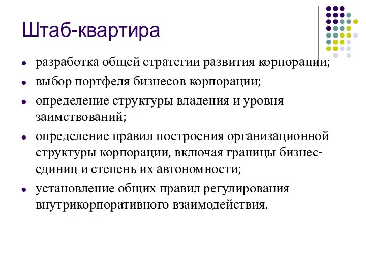 Штаб-квартира разработка общей стратегии развития корпорации; выбор портфеля бизнесов корпорации; определение