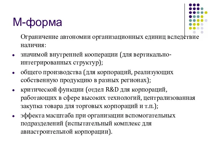 M-форма Ограничение автономии организационных единиц вследствие наличия: значимой внутренней кооперации (для