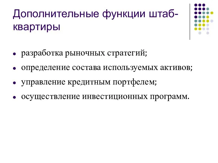 Дополнительные функции штаб-квартиры разработка рыночных стратегий; определение состава используемых активов; управление кредитным портфелем; осуществление инвестиционных программ.