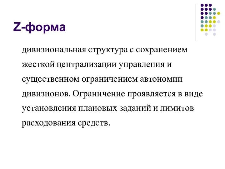 Z-форма дивизиональная структура с сохранением жесткой централизации управления и существенном ограничением