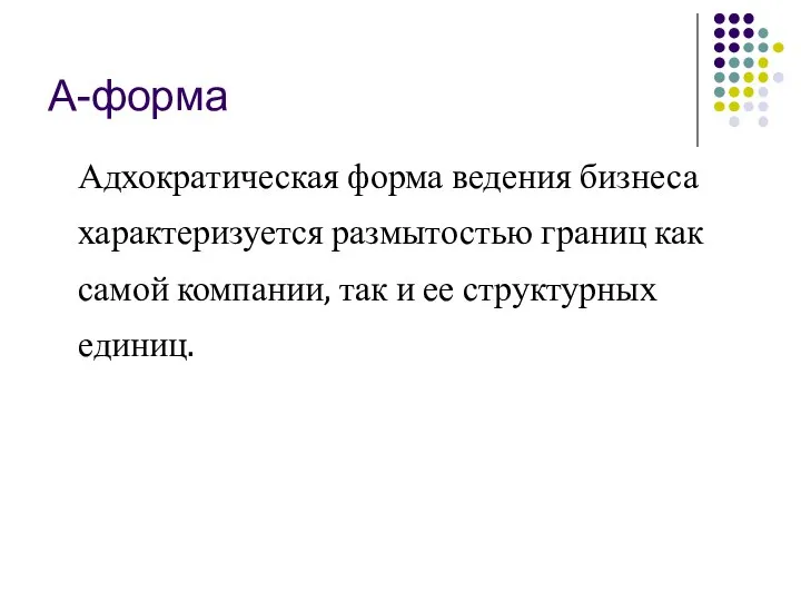 А-форма Адхократическая форма ведения бизнеса характеризуется размытостью границ как самой компании, так и ее структурных единиц.