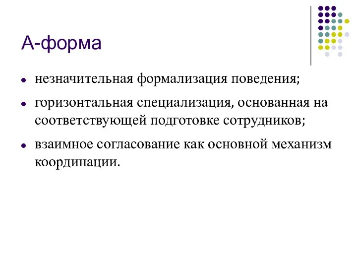 А-форма незначительная формализация поведения; горизонтальная специализация, основанная на соответствующей подготовке сотрудников;