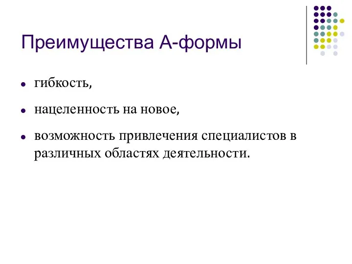 Преимущества А-формы гибкость, нацеленность на новое, возможность привлечения специалистов в различных областях деятельности.