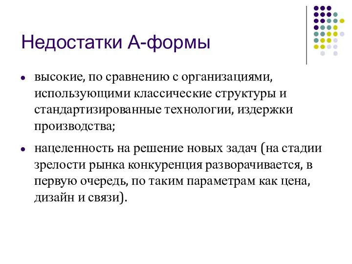 Недостатки А-формы высокие, по сравнению с организациями, использующими классические структуры и